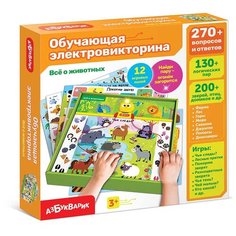 Обучающая электровикторина Азбукварик Все о животных