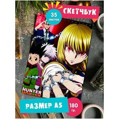Скетчбук - Альбом для рисования - тетрадь - записная книжка - блокнот А5 аниме Охотник х Охотник 1st Color