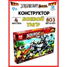 Конструктор игрушка NINJASИ Боевой тигр для детей Robo Master