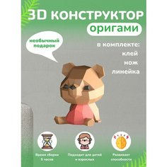 3D - конструктор оригами конструктор для сборки полигональной фигуры Бумажная логика