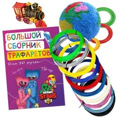 Пластик ПЛА-10 для 3д ручки ( 10цветов по 10метров) и книжка с трафаретами+прозрачный коврик/комплект/набор Россия