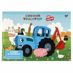 Альбом для рисования детский Синий Трактор 40л. УМка ALB40-65773-STR