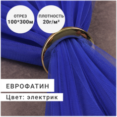 Ткань для шитья и рукоделия, Еврофатин (сетка/фатин) премиум класса, цвет Электрик, цена за 1 метр шириной 300см Сибтекстиль