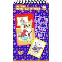 Fancy Creative FD080122 Блокнот для эскизов «скетчбук. монстр-графика»/ «скетчбук. наряды для питомцев» fancy creative