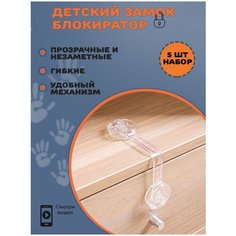 Блокиратор дверей и ящиков, защита детей Funamo