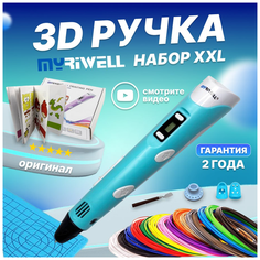 3D ручка Myriwell RP100B + 20 цветов PLA пластика + книжка с трафаретами (40 штук) + 3D термоковрик + подставка + лопатка + 2 напальчника (Голубой)