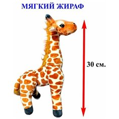 Мягкая игрушка Жираф. 30 см. Плюшевый африканский Жираф стоящий прямо. Королева Игрушек