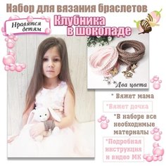 Набор для создания браслетов "Клубника в шоколаде" Sun Lady