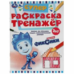 Супер-раскраска тренажер 2-в-1 Новенькие Фиксики УМка 978-5-506-05502-0