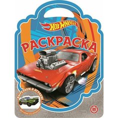 Раскраска Издательский дом Лев-сумочка Hot Wheels N РСУ 2305 Россия