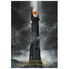 Ежедневник недатированный А 5, 72 листов. Властелин колец. Око Саурона Эксмо