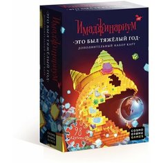 Настольная игра Имаджинариум: Дополнение Это был тяжелый год Cosmodrome Games