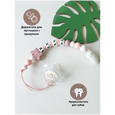 Именной держатель для пустышки соски грызунок Мирослава Мира Babyshonok