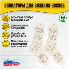 Блокаторы для вязания носков "Муромский лес", размер 42-43, узор 12 D.S