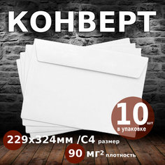 Конверт бумажный, белый, размер 229*324, С4, 10шт Нет бренда