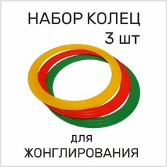 Реко. Кольца для жонглирования набор. Цветные наружный диаметр 33 см.