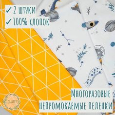 Многоразовые непромокаемые пеленки детские. Комплект из 2 штук дино/желтый Нет бренда