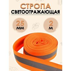 "Светоотражающая стропа для шитья и рукоделия" от бренда FGROS 25мм 2 метра