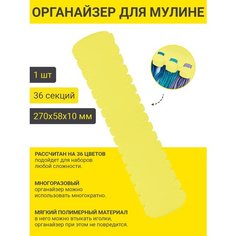PRO HOBBY Органайзер для ниток мулине на 36 цветов