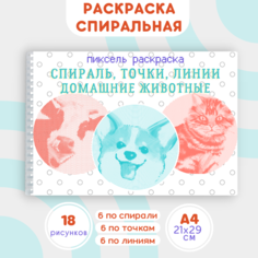 Раскраска спиральная антистресс для взрослых и детей, спиральная, по линиям и точкам "Домашние животные"