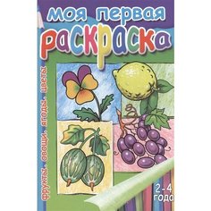 Р Моя первая раскраска Фрукты Цветы… 2-4 года Ademar