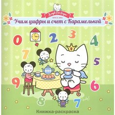 Учим цифры и счет с Карамелькой. Книжка-раскраска Ademar