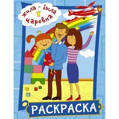 Жила-была Царевна. Раскраска (голубая) Ademar