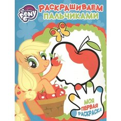 Пальчиковая раскраска № ПР 1705 (Мой маленький пони) Ademar