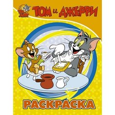 Том и Джерри. Раскраска Ademar