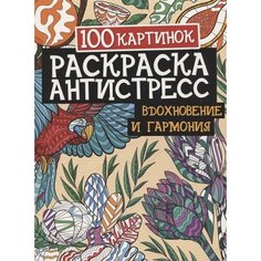100 картинок. Вдохновение и гармония. Раскраска-антистресс Ademar