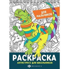 Раскраска Антистресс для школьников. Для мальчиков Ademar