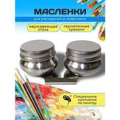 Набор для рисования масленка для красок, двойная Draw Me
