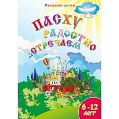 Пасху радостно встречаем Раскраска для детей и малышей, А4 формат