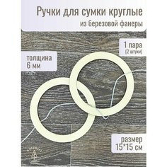 Ручки для сумки деревянные фурнитура для рукоделия Woodmake