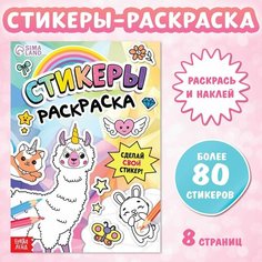 Книга с наклейками буква-ленд "Стикеры раскраска. Сделай свой стикер!", для детей