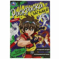 Раскраска загадка "Битва начинается!" 16 стр. Умка