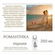 Романтика, отдушка для свечей и мыла (250 мл) Candle M