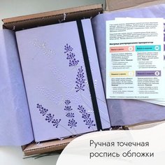 Ежедневник "Лавандыш", недатированный, А5, лаванда/черный, с росписью ручной работы и стикерами, в подарочной коробке, женский Млечный путь
