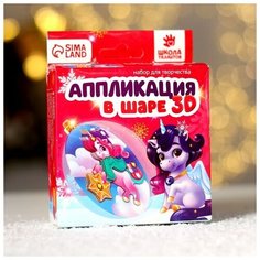 Набор для творчества. Аппликация в шаре «Волшебный единорог» Школа талантов
