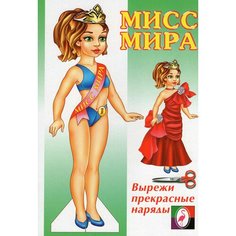 Бумажная кукла Мисс Мира Flamingo
