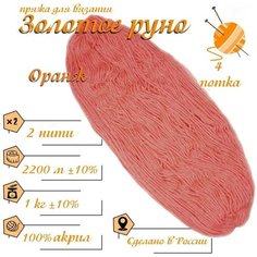 Нитки для ручного вязания (4 шт. 1кг/2300 м), пряжа двухниточная в пасмах (250-300 гр/шт.) 100% акрил (Оранж) Золотое руно
