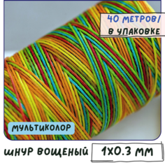 Шнур вощеный 1х0.3 мм 40 метров для шитья / рукоделия / браслетов, цвет мультиколор КафеБижу