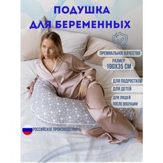 Подушка бумеранг 190х35см-для повседневного сна, для беременных и детей. Наполнитель холлофайбер. Звездопад на сером. Texxet