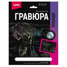 Набор для творчества LORI Гравюра Лошади Шайр (голография) 18*24см