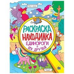 Раскраска Проф-Пресс Раскраска-находилка Единороги и их друзья