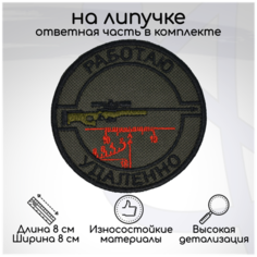 Шеврон, нашивка, патч "Работаю удалённо", на липучке, D-80мм Символика