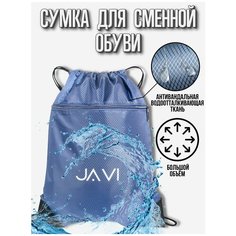 Сумка-мешок для сменной обуви(вещей), прочная водоотталкивающая ткань, с двумя отделениями Javi