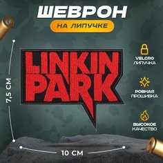 Нашивка "РОК LINKIN PARK" (шеврон, патч, декор, аппликация, заплатка) на липучке Velcro на одежду Сибирская вышивальная фабрика