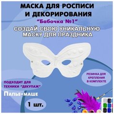 Маска-раскраска "Бабочка" №1 (118 х 228 мм) / Маска для росписи и декорирования из папье-маше 1 шт. Китай