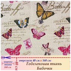 Ткань гобелен мебельная обивочная Бабочки 40 х 160 см Россия